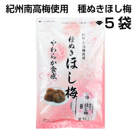 送料無料 紀州南高梅 種ぬき ほし梅 80g 5袋　種無し 干し梅 国産 干し梅 紀州 個包装 お茶請け お菓子紀州産 南高梅 やわらか コーヒータイム　お酒のお供に ギフト おつまみ 紀州産 熱中症対策 熱中症 梅干し 梅