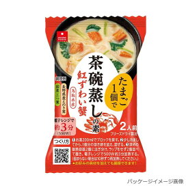 茶碗蒸しの素 紅ずわい蟹 4.8g アスザックフーズ インスタント フリーズドライ 茶碗蒸し おかず ご飯のお供 卵 美味し