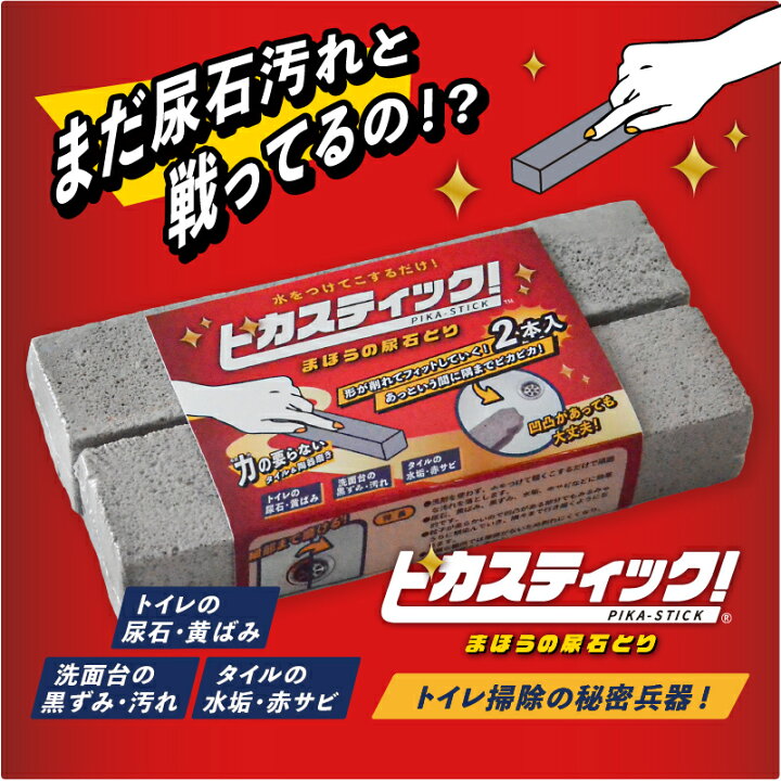 楽天市場】掃除のプロも愛用 ピカスティック 2本トイレ掃除 尿石落とし セット あす楽 送料無料 トイレ 掃除 洗面台 掃除 ブラシ トイレ 洗剤 強力 洗面台大掃除 五徳 掃除 トイレ 尿石除去 黄ばみ 黒ずみ 業務用トイレ 洗浄 : SEVEN SAILS 楽天市場店 楽天市場】掃除のプロも愛用 ピカスティック 2本トイレ掃除 尿石落とし セット あす楽 送料無料 トイレ 掃除 洗面台 掃除 ブラシ トイレ 洗剤 強力 洗面台大掃除 五徳 掃除 トイレ 尿石除去 黄ばみ 黒ずみ 業務用トイレ 洗浄 : SEVEN SAILS 楽天市場店