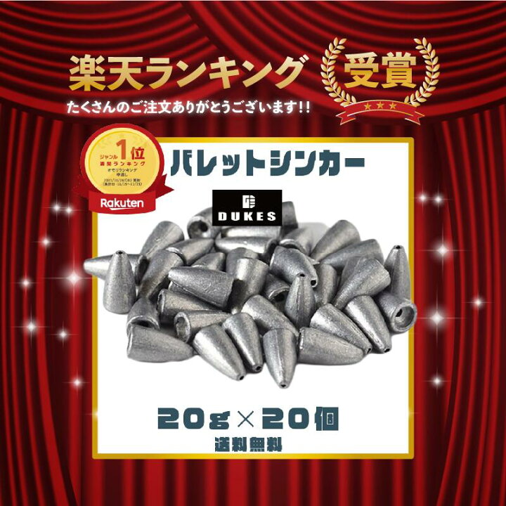 楽天市場 バレットシンカー ｇ 個 3 4 Oz セット あす楽 送料無料 ワーム シンカー 鉛 弾丸おもり テキサスリグ キャロライナリグ ヘビキャロ Dukes メタルジグ ベイト スピニング タックル 仕掛け リグ ブラックバス ロックフィッシュ カバー撃ち Seven Sails
