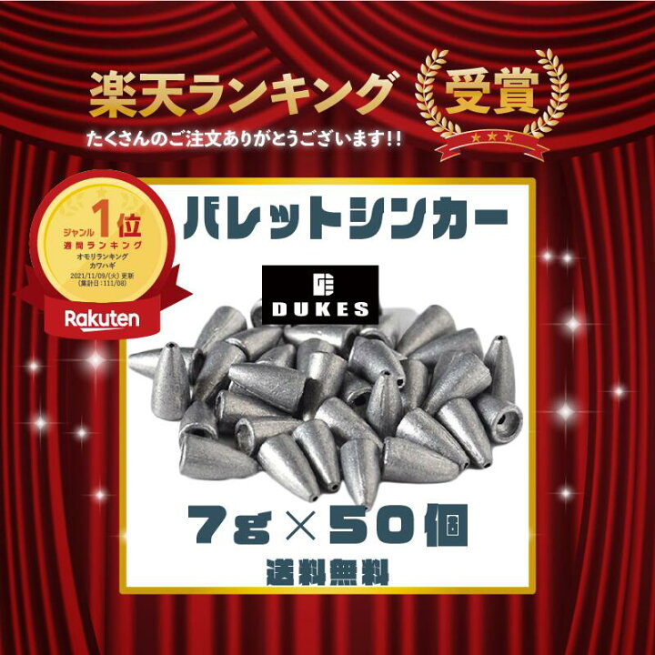 楽天市場 バレットシンカー 7g 1 4 Oz 50個 ワームシンカー セット あす楽 送料無料 テキサスリグ キャロライナリグ ヘビキャロ 弾丸 おもり Dukes メタルジグ ベイト スピニング タックル 仕掛けリグ ブラックバス ロックフィッシュ カバー撃ち Seven Sails 楽天市場店 楽天市場 バレットシンカー 7g 1 4 Oz 50個 ワームシンカー セット あす楽 送料無料 テキサスリグ キャロライナリグ ヘビキャロ 弾丸 おもり Dukes メタルジグ ベイト スピニング タックル 仕掛けリグ ブラックバス ロックフィッシュ カバー撃ち Seven Sails 楽天市場店
