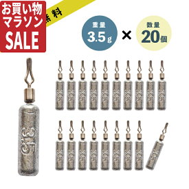 【楽天SALE】ダウンショット シンカー STICK 3.5g 20本 1/8oz おもり セットダウンショットリグ ワーム シンカー あす楽 送料無料ドロップシンカー スティック 棒シンカー カサゴ ガシラ ロックフィッシュ ハタ 根魚 タックル 仕掛け リグ