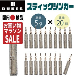 【楽天SALE】ダウンショット シンカー STICK 2.5g 3.5g 5g 20本 おもり セット ワーム シンカー ドロップシンカー スティック あす楽 送料無料 棒シンカー 3/16 ダウンショットリグカサゴ ガシラ ロックフィッシュ ハタ 穴釣 タックル