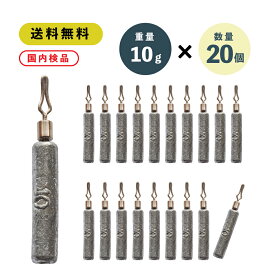 ダウンショット シンカー STICK 10g 20本 5/16oz セット 国内検品 ワーム シンカー ドロップシンカー スティック あす楽 送料無料 棒シンカー 5/16 ダウンショットリグ カサゴ ガシラ ロックフィッシュ 根魚 礁魚 穴釣