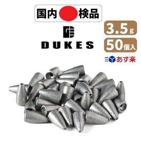 バレット シンカー ワーム シンカー 3.5g 1/8 oz 50個 おもり セット あす楽 送料無料 鉛 弾丸 テキサスリグ キャロライナリグ ヘビキャロ DUKES メタルジグ ベイト スピニング タックル 仕掛け リグ ブラックバス ロックフィッシュ カバー撃ち