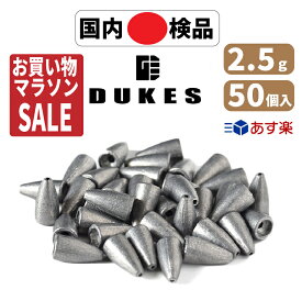 【楽天SALE】バレット シンカー ワーム シンカー 2.5g 3/32 oz 50個 おもり セット送料無料 弾丸おもり テキサスリグ キャロライナリグ ヘビキャロ DUKES ベイト スピニング タックル 仕掛け リグ ブラックバス ロックフィッシュ カバー