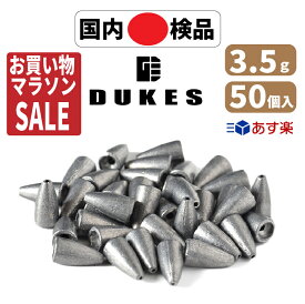 【楽天SALE】バレット シンカー ワーム シンカー 3.5g 1/8 oz 50個 おもり セット 送料無料 鉛 弾丸おもり テキサスリグ キャロライナリグ ヘビキャロ DUKES メタルジグ ベイト スピニング タックル 仕掛け リグ ブラックバス ロックフィッシュ