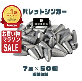 バレット シンカー ワームシンカー 7g 1/4 oz 50個 おもり セット 送料無料 テキサスリグ キャロライナリグ ヘビキャロ 弾丸 おもり DUKES ベイト スピニング タックル 仕掛けリグ ブラックバス ロックフィッシュ カバー撃ち