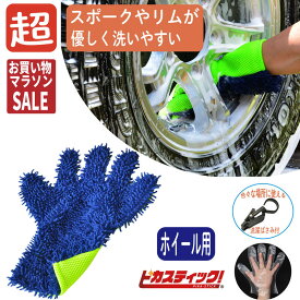 【5の日限定クーポンで更に50円OFF】洗車グローブ ホイール用 マイクロファイバ ー 泡洗車 ホイールブラシ　ホイール 洗車 スポンジ セット ウォッシュミット 泡 洗車 手洗い　カー用品 ピカスティック洗車ブラシ ピカスティック 洗車スポンジ