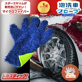 【期間限定ポイント5倍！】 洗車のプロも愛用 ホイール 洗車グローブ 洗車 スポンジ 傷つかない マイクロファイバー ウォッシュミット バイク 洗車スポンジ洗車ブラシホイール用 ガラスコーティング 泡洗車 泡 洗車 手洗い カー用品 ピカスティック