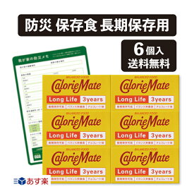 カロリーメイト ロングライフ 3年 6個 セット 賞味期限：2027.7.04まとめ買い 保存食 防災食 非常食 長期保存 携帯保存食 防災 sevensails 我が家の防災メモ付 カロリーメイト 長期保存 災害 停電 3年保存 大塚製薬 防災グッズ おやつ (6個　防災メモ付)