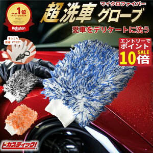 【本日エントリーでポイント10倍】洗車グローブ 洗車 スポンジ BLUE セット プレミアムソフト ウォッシュミット 洗車ブラシ ボディ用 ガラスコーティング 泡洗車 泡 洗車 手洗い カー用品 洗