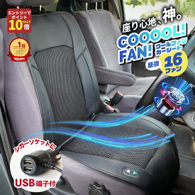 【SALE！エントリーでポイント10倍！】シートクーラー 16ファン クールシート カーシート 快適 冷却 車 シートカバー 12V 冷感 クーラー 対応 USB端子付 車用 クールシート 快冷 16ファン搭載 静音設計 熱中症対策 夏の必需品 シガー 取付簡単