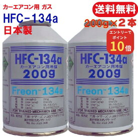 【秋のお掃除ポイント10倍!】カーエアコン ガス HFC 134 エアコンガス 車 補充用 200g フロンガス HFC-134a　HFC-134 車 エアコン ガス 補充用 ガスチャージ gas 134　ガスチャージ　エアコン 冷媒 カーエアコン用冷媒 エアコン ガス オイル
