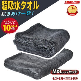 【SALE!ポイント10倍!！】洗車タオル 超吸水 洗車 タオル 大判 プロフェッショナル 超吸収 吸水 タオル 最強 洗車 タオル 拭き上げ専用 マイクロファイバー 大判 マイクロファイバークロス 洗車グッズ 洗車用品 1BOX SUV 大型車 専用 洗車クロス