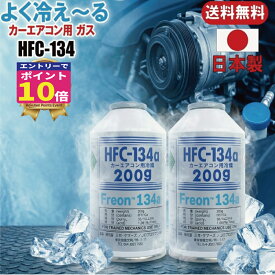 【本日エントリーでP10倍!】カーエアコン ガス HFC 134 エアコンガス 車 冷却復活 補充用 200g フロンガス HFC-134a HFC-134 車 冷却性能回復 エアコン ガス ガスチャージ gas 134　ガスチャージ　エアコン