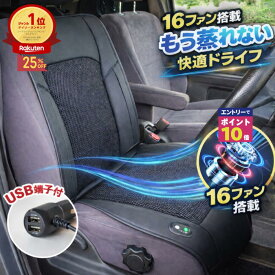 【エントリーでポイント10倍確定！】 シートクーラー 蒸れない 背中 汗ジミ防止 12V 車 送風シート カーシート クールシート 3段階風量調節 強力 大風量 メッシュ 暑さ対策 熱中症対策 運転 長距離 ドライブ ギフト