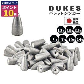 【エントリーでポイント10倍確定！】 バレット シンカー ワーム シンカー 1.8g 2.5g 3.5g 5g 7g 10g 14g おもり セット あす楽 送料無料 鉛 弾丸おもり テキサスリグ キャロライナリグ ヘビキャロ DUKES ベイト スピニング 仕掛け リグ ブラックバス