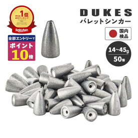 【エントリーでポイント10倍確定！】 バレット シンカー ワーム シンカー 14g 30g 40g 45g おもり セット 送料無料 鉛 弾丸おもり テキサスリグ キャロライナリグ ヘビキャロ DUKES ベイト スピニング タックル 仕掛け ブラックバス ロックフィッシュ