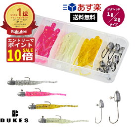 【エントリーで全商品ポイント10倍！】アジング メバリング ジグヘッド ワームセットワーム セット DUKES ライトゲーム セット あす楽 送料無料 アジ 仕掛けセット ルアー 鯵 ガシラメバル カサゴ ジグヘッドセット