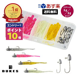 【エントリーでポイント10倍確定！】 アジング メバリング 1g 3g セットDUKES あす楽 送料無料 ジグヘッド ワーム セット1g 3g ワーム ライトゲーム セットアジ メバル ガシラ カサゴ ジグヘッドセット仕掛けセット
