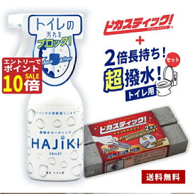 【秋のお掃除ポイント10倍!】大掃除 ピカスティック トイレ と トイレ専用 コーティング剤 弾き 2倍長持ち セット トイレ掃除 尿石落とし あす楽 送料無料 トイレ 掃除 洗面台 掃除 ブラシ トイレ 洗剤 強力 洗面台大掃除 五徳 掃除用品