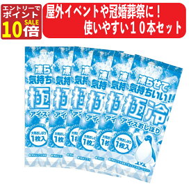【秋のお掃除ポイント10倍!】極冷 アイスおしぼり ワイド 10枚セット 日本製 1000円ポッキリ 送料無料 熱中症対策 屋外 イベント 冠婚葬祭 暑さ対策 冷却グッズ 暑さ対策 熱中症対策 熱中症対策グッズ 保冷剤 日焼け 水まくら 氷まくら 冷却シート