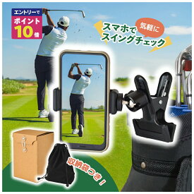 【エントリーでポイント10倍確定！】 ゴルフ 練習機 スマホ スタンド 改良型 角度多彩 スイング練習 スイング撮影トレーニング フォーム矯正 あす楽 送料無料 スイング 練習器具 スマホスタンド アプローチ パター ドライバー スライス 矯正 ゴルフ練習