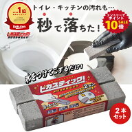 【エントリーで全商品ポイント10倍】大掃除 トイレ掃除 尿石 落とし ピカスティック 強力 業務用 五徳 コ…