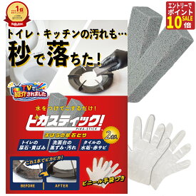 【全部エントリーでp10倍+3倍+2倍の15倍確定!】大掃除 トイレ掃除 尿石 落とし ピカスティック 強力 業務用 五徳 コゲとり IH クリーナー コゲ取り コンロ掃除 トイレブラシ 尿石除去 洗面台 水垢 掃除 トイレ洗剤 尿石除去剤 トイレ 黄ばみ 黒ずみ トイレ用洗剤
