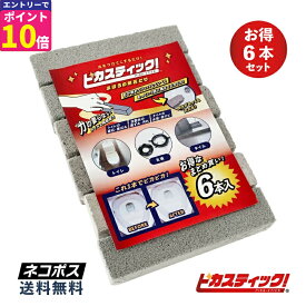 【エントリーでポイント10倍確定！】 トイレ掃除 尿石除去強力 業務用ピカスティック 6本入トイレ ブラシ タイル 陶器 大掃除 尿石落とし セット ブラシ 黄ばみとり 黄ばみ 黒ずみ 黄ばみとり 強力 尿石除去 水垢 五徳 焦げ カルキ取り タイル掃除