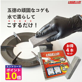 【エントリーでポイント10倍確定！】 トイレ掃除 尿石 落とし IH 五徳 コゲとり 洗面台 ピカスティック 4本 セット トイレ洗剤 強力 業務用 尿石除去剤 セット トイレ フチ裏 掃除 輪ジミ 黄ばみ 黒ずみ トイレ用洗剤 無臭 無香料 尿石除去 コゲ落としブラシ