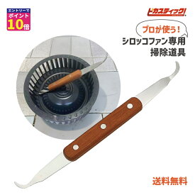 【エントリーでポイント10倍確定！】 シロッコファン スクレパー ブラシ 台所 換気扇 レンジフード 汚れ ピカスティック 換気扇 油汚れ ヘラ 油汚れ そぎ取り 落とし お風呂 換気扇 専用 台所 換気扇 専用 掃除道具　換気扇 耳かき 油汚れ 洗剤 送料無料