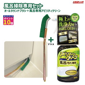【エントリーでポイント10倍確定！】 大掃除 お風呂専用洗剤 プレミアム お風呂 ピカ ブラシセット水垢 湯垢 石鹸カス 強力洗浄 お風呂ブラシ お風呂掃除 風呂掃除洗剤 風呂掃除 洗剤 お風呂専用 お風呂の洗剤 Tipo’s アビリティクリーン 送料無料