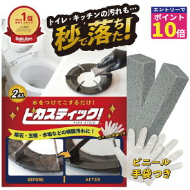 【18の日ポイント10倍+3倍！セール】【めざましTVで紹介されました】トイレ掃除 尿石 落とし 掃除のプロも愛用 ピカスティック 強力 業務用 五徳 コゲとり IH クリーナー コゲ取り コンロ 五徳掃除 トイレ ブラシ 尿石除去 洗面台 掃除 洗剤 尿石除去剤 黄ばみ 黒ずみ