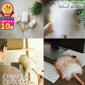 【エントリーでポイント10倍確定！】 ウールダスター 天然羊毛 天然素材 100％ ハンディワイパー ハンディー モップ ほこりとり はたき おしゃれ モップ ハンドモップ 掃除道具 掃除用品 ハンディ モップ 天然 ブラインド 掃除 かわいい
