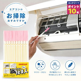 【エントリーでポイント10倍確定！】 すきまブラシ トイレ ブラシ トイレ エアコン クリーナー 便座掃除 水筒ブラシ エアコン 掃除 節電 省エネ ピカスティック エアコン ブラシ 便座ブラシ あす楽 送料無料 隙間 ブラシ エアコンブラシ 温水便座ブラシ