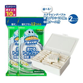 【エントリーでポイント10倍確定！】 流せるトイレブラシ スクラビングバブル 除菌 ホワイトブロッサム 2セット ケース セット 替え 予備 使い捨て スクラビングバブルトイレ洗剤 トイレ掃除 まとめ買い 洗浄トイレ 掃除 トイレ 流せる 予備 セット