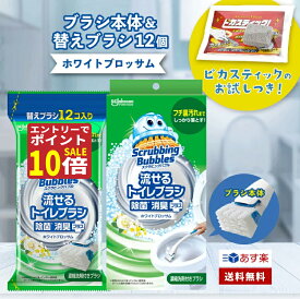 【エントリーで全商品ポイント10倍！】スクラビングバブル 流せるトイレブラシ 除菌 ホワイトブロッサム 本体 替え 予備 使い捨て セット スクラビングバブルトイレ洗剤 トイレ掃除 まとめ買い 洗浄トイレ 掃除 トイレ 流せる 予備 セット 買い回り4901609012233