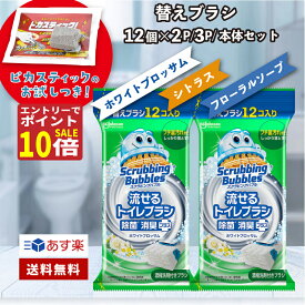 【23:59迄感謝祭エントリーでP10倍】流せる トイレブラシ 24個 ホワイトブロッサム の香り セット スクラビングバブル トイレ あす楽 送料無料 付替ブラシ 12個入 2個セット トイレ洗剤 トイレ掃除 まとめ買い 洗浄 詰め替え トイレ 掃除 替え セット