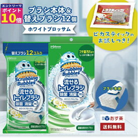 【エントリーでポイント10倍確定！】 スクラビングバブル 流せるトイレブラシ 除菌 ホワイトブロッサム 本体 替え 予備 使い捨て セット スクラビングバブルトイレ洗剤 トイレ掃除 まとめ買い 洗浄トイレ 掃除 トイレ 流せる 予備 セット 買い回り