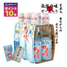 【エントリーでポイント10倍確定！】 伝統の味 瓶 ラムネ 瓶 6本 ビー玉 国産 炭酸 飲料 送料無料 なつかしの味 祭り 屋台 ラムネ 花火 サイダー キャンプ グランピング バーベキュー バーべQ BBQ 誕生日会 卒業 入学 パーティ 子供会 景品 卒園 入園