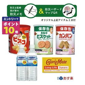 【エントリーでポイント10倍確定！】 災害用 非常食 保存食 セット 防災 食品 期限2029.07.05 防災用品 非常用 セットパントリー カロリーメイトロングライフ セット 防災士森文男監修我が家の防災メモ・ハザードマップQRコード付