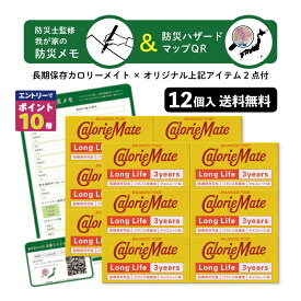 【エントリーでポイント10倍確定！】 カロリーメイト ロングライフ 3年12個 セット期限2029.07.05 まとめ買い 保存食 防災食 非常食 長期保存 携帯保存食 防災 sevensails 我が家の防災メモ付 カロリーメイト (12個防災メモ付)