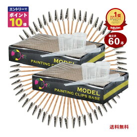 【エントリーでポイント10倍確定！】 塗装ベース 塗装棒 組立て済 60本スポイト 計量カップ セット 送料無料 塗装クリップ VIPER DESIGN プラモデル 塗装 プラモ 塗装台 エアブラシ 塗装 セット ワニクチクリップ塗装ベース ガンプラ ネコの手持 プラモ