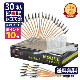 【エントリーでポイント10倍確定！】 塗装ベース 塗装棒 組立て済 30本スポイト 計量カップ セット 送料無料 塗装クリップ VIPER プラモデル 塗装 プラモ 塗装台 エアブラシ セット ネイルアート ワニクチクリップ 塗装 ベース ガンプラ ネコの手 プラモ