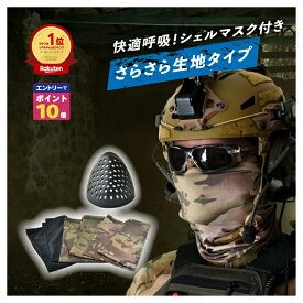 【エントリーでポイント10倍確定！】 サバゲー マスク サバゲ マスク フェイスガード シェルマスク サラサラ生地 ゴーグルマスク サバゲーマスク サバイバルゲーム サイクリング フェイスマスク バラクラバ ツーリング 日焼け 対策 釣り マスク