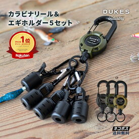 【14日(金)10：00〜エントリーでP10倍！】イカラビーナ エギホルダー エギ 安全 カバー egi カラビナ ホルダー エギ キーホルダー イカラビナ エギ フック エギ フックカバー フックキーパー ギャフ DUKES 餌木 ホルダー 餌木 ケース アオイリイカ ランガンセット
