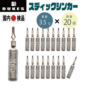 ダウンショット シンカー スティック 3.5g 20本 1/8 おもり セット ワーム シンカー スティック 送料無料 棒シンカー ダウンショットリグ ワーム シンカー カサゴ ガシラ ロックフィッシュ 穴釣