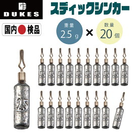 【8/16ポイント5倍デー！】 ダウンショット シンカー STICK 2.5g 3.5g 5g 20本 おもり セット ワーム シンカー ドロップシンカー スティック あす楽 送料無料 棒シンカー 3/16 ダウンショットリグカサゴ ガシラ ロックフィッシュ 穴釣 タックル